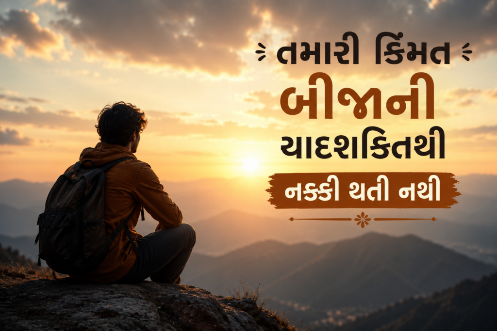 તમારી કિંમત બીજાની યાદશક્તિથી નક્કી થતી નથી