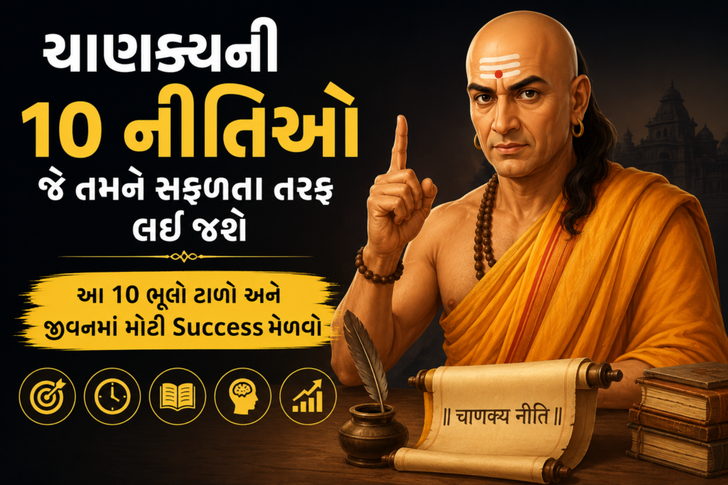 ચાણક્યની 10 નીતિઓ જે તમને સફળતા તરફ લઈ જશે: આ 10 ભૂલો ટાળો અને જીવનમાં મોટી Success મેળવો